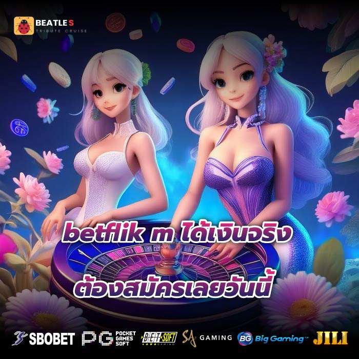 betflik m ได้เงินจริง ต้องสมัครเลยวันนี้