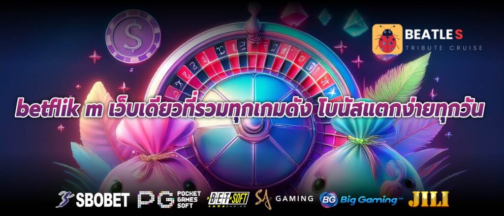 betflik m เว็บเดียวที่รวมทุกเกมดัง โบนัสแตกง่ายทุกวัน