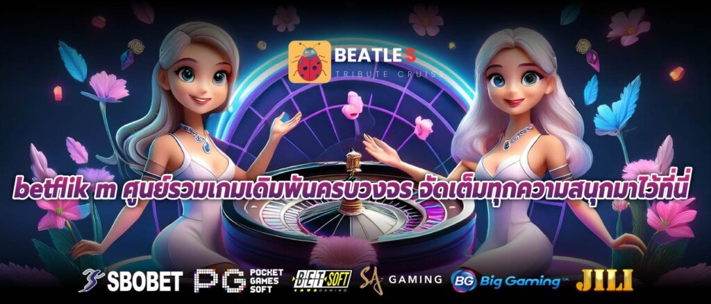 betflik m ศูนย์รวมเกมเดิมพันครบวงจร จัดเต็มทุกความสนุกมาไว้ที่นี่