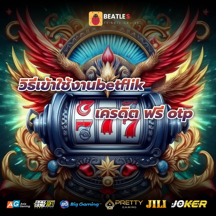 วิธีเข้าใช้งานbetflik เครดิต ฟรี otp