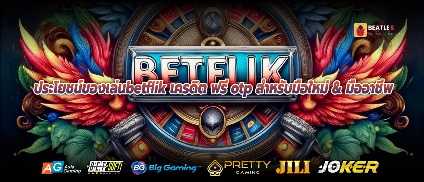 ประโยชน์ของเล่นbetflik เครดิต ฟรี otp สำหรับมือใหม่ & มืออาชีพ