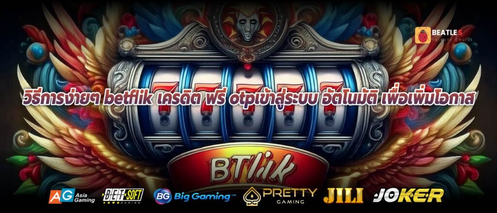วิธีการง่ายๆ betflik เครดิต ฟรี otpเข้าสู่ระบบ อัตโนมัติ เพื่อเพิ่มโอกาส
