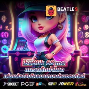 betflik 68 me แมวกวักนำโชค เล่นแล้วเงินไหลมาเทมาผ่านออนไลน์